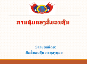 ການຄຸ້ມຄອງສື່ມວນຊົນ