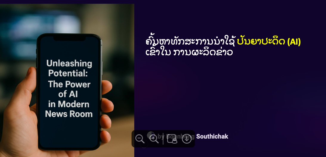 ຄົ້ນຫາທັກສະການນຳໃຊ້ ປັນຍາປະດິດ (AI) ເຂົ້າໃນການຜະລິດຂ່າວ