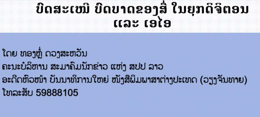 ບົດສະເໜີ ບົດບາດຂອງສື່ ໃນຍຸກດີຈີຕອນ ແລະ ເອໄອ